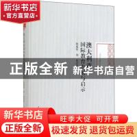 正版 澳大利亚国际教育发展与启示 陈蕴哲,周悦 著 人民日报出版