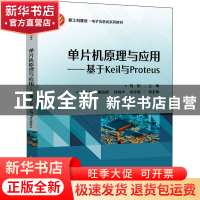 正版 单片机原理与应用——基于Keil与Proteus 刘刚 电子工业出版