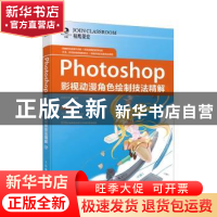 正版 Photoshop影视动漫角色绘制技法精解 精鹰传媒 人民邮电出版