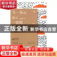 正版 当一朵云撞见一张纸 林为攀 北京时代华文书局有限公司 9787