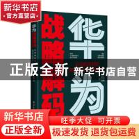 正版 华为战略解码:从战略规划到落地执行的管理系统 陈雨点 电