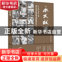正版 永久故事 永久故事编委会 中国轻工业出版社 9787518430161