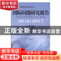 正版 国际问题研究报告:2016-2017:2016-2017 刘古昌,沈国放 著