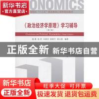 正版 《政治经济学原理》学习辅导 杨勇[等]编著 经济管理出版社