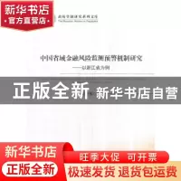 正版 中国省域金融风险监测预警机制研究:以浙江省为例:a case st