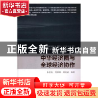 正版 中华经济圈与全球经济协作 朱坚真,周珊珊,刘汉斌编 海洋