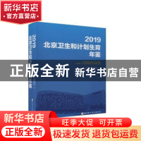 正版 2019北京卫生和计划生育年鉴(附光盘)(精) 北京市卫生健康委