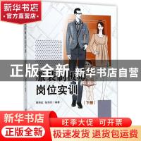 正版 服装制板师岗位实训:下册 胡莉虹,张华玲编著 中国纺织出版