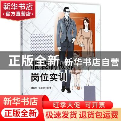 正版 服装制板师岗位实训:下册 胡莉虹,张华玲编著 中国纺织出版