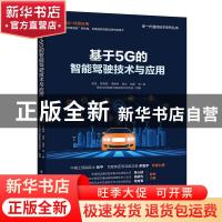 正版 基于5G的智能驾驶技术与应用 袁泉 电子工业出版社 97871214