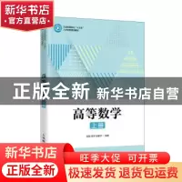 正版 高等数学 上册 编者:张颖//周华//张爱华|责编:武恩玉 人民