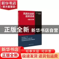 正版 风险社会的政府话语:问题与对策 刘路 中国国际广播出版社