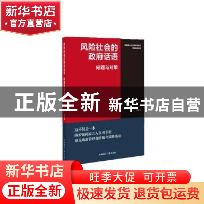 正版 风险社会的政府话语:问题与对策 刘路 中国国际广播出版社