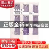 正版 若真有情,愿你爱得尽兴 勺布斯著 湖南文艺出版社 97875404
