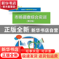 正版 市场调查综合实训 罗绍明 主编 电子工业出版社 9787121305