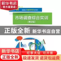 正版 市场调查综合实训 罗绍明 主编 电子工业出版社 9787121305