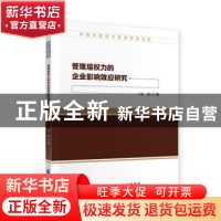 正版 管理层权力的企业影响效应研究 杨帆 中国财政经济出版社 97