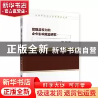 正版 管理层权力的企业影响效应研究 杨帆 中国财政经济出版社 97