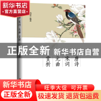 正版 唐诗 宋词 元曲赏析 晓波 山西人民出版社 9787203114277 书