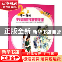 正版 20堂不一样的少儿绘画观察表现课·人物篇 左志丹//周茂 西南