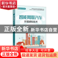 正版 智能网联汽车环境感知技术 崔胜民,卞合善 人民邮电出版社 9