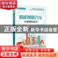 正版 智能网联汽车环境感知技术 崔胜民,卞合善 人民邮电出版社 9