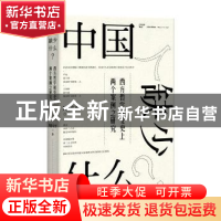 正版 中国人缺少什么?:西方哲学接受史上两个案例之研究 周国平