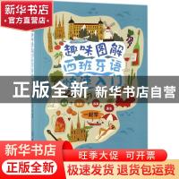 正版 趣味图解西班牙语快速入门 姜才玉 中国纺织出版社 97875180