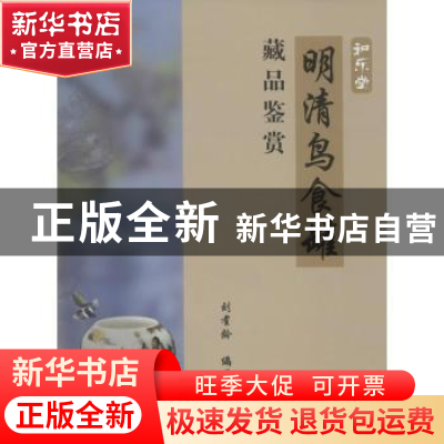 正版 明清鸟食罐藏品鉴赏:藏品之三 刘耋龄编著 上海科学技术文献