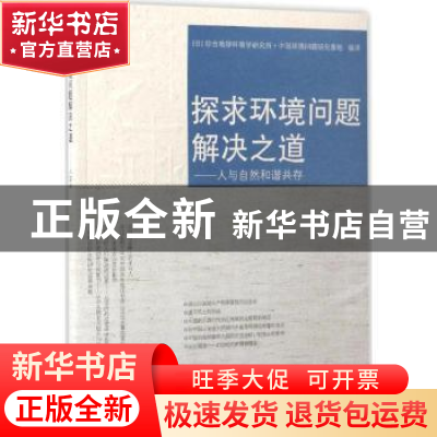 正版 探求环境问题解决之道:人与自然和谐共存 (日)综合地球环境