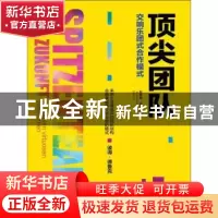 正版 顶尖团队:交响乐团式合作模式 里夏德·德霍普(Richard de Ho