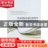 正版 中国省际环境污染的空间差异和环境规制研究 高峰 著 经济