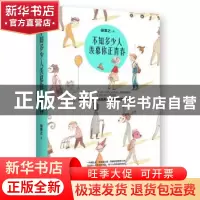 正版 不知多少人羡慕你正青春 徐言之 青岛出版社 9787555246237
