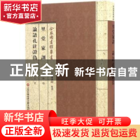 正版 里堂家训:论语孔注证伪 (清)焦循[著]:(清)丁晏[著] 上海科