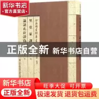 正版 里堂家训:论语孔注证伪 (清)焦循[著]:(清)丁晏[著] 上海科
