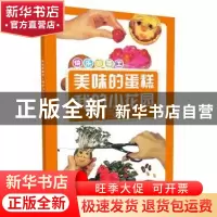 正版 美味的蛋糕·我的小花园 (英)丹尼·罗布森,(英)凡妮莎·贝利