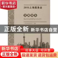 正版 2015上海服务业发展报告 上海市商务委员会编著 上海科学技
