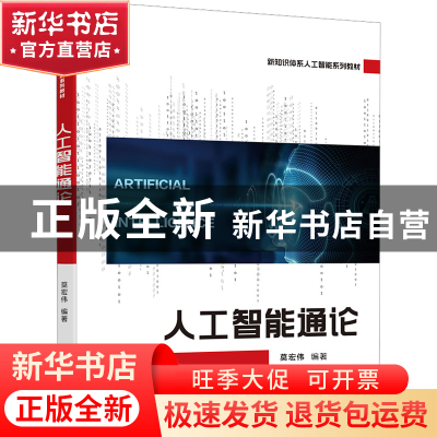 正版 人工智能通论 莫宏伟 电子工业出版社 9787121444487 书籍