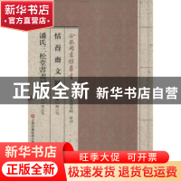 正版 恬养斋文钞:潘氏三松堂书画记 (清)罗以智[著]:(清)潘志万[