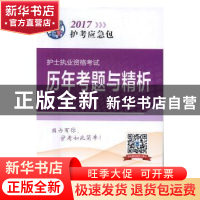 正版 护士执业资格考试历年考题与精析 夏桂新主编 中国医药科技