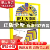 正版 戴上大面具·飞啊飞上天 (英)丹尼·罗布森编著 科学普及出版