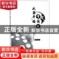 正版 从零开始学围棋:入门常识 攻防技术 棋盘认知 布局技巧 基本