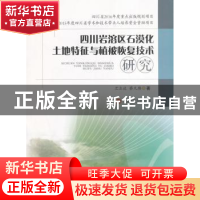 正版 四川岩溶区石漠化土地特征与植被恢复技术研究 兰立达,蔡凡