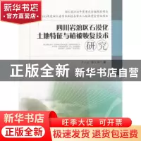 正版 四川岩溶区石漠化土地特征与植被恢复技术研究 兰立达,蔡凡