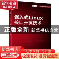 正版 嵌入式Linux接口开发技术 邓宽,陈正宇,张玉 等 电子工业出