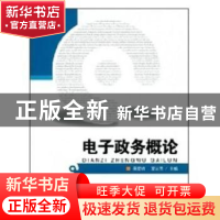 正版 电子政务概论 吴爱明,夏宏图主编 首都经济贸易大学出版社