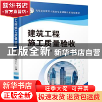 正版 建筑工程施工质量验收 周建华何玉红主编 机械工业出版社 97