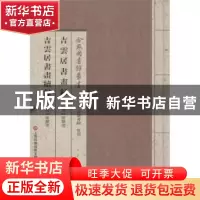 正版 吉云居书画录:吉云居书画续录 (清)陈骥德[著] 上海科学技术