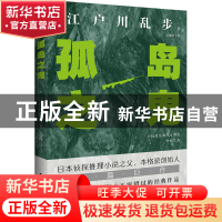 正版 孤岛之鬼 (日)江户川乱步著,安潇潇译 民主与建设出版社 978