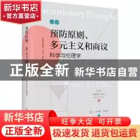 正版 预防原则、多元主义和商议:科学与伦理学 (法)伯纳德·雷伯(B